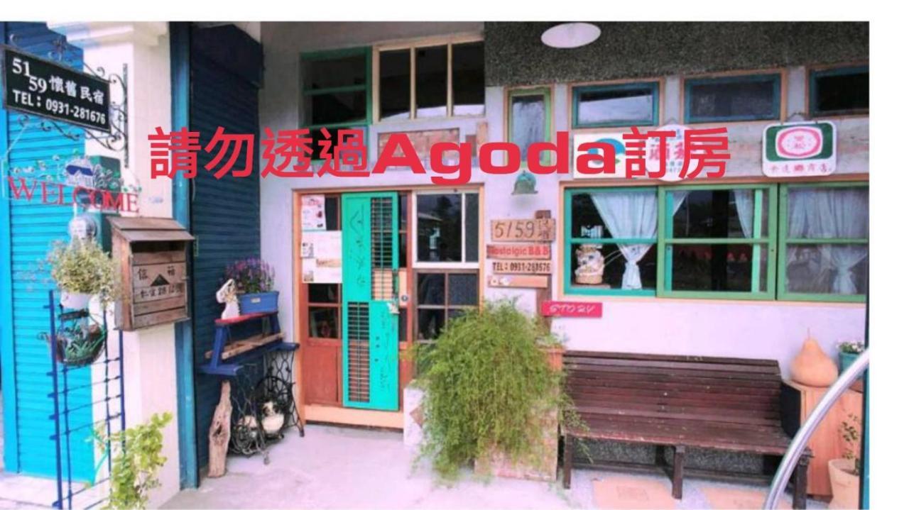 池上5159懷舊民宿 請勿用阿勾達訂房 Exterior foto
